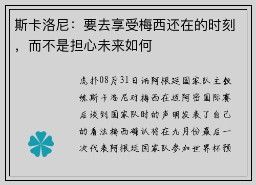 斯卡洛尼:要去享受梅西还在的时刻,而不是担心未来如何 斯卡洛尼:要去享受梅西还在的时刻,而不是担心未来如何