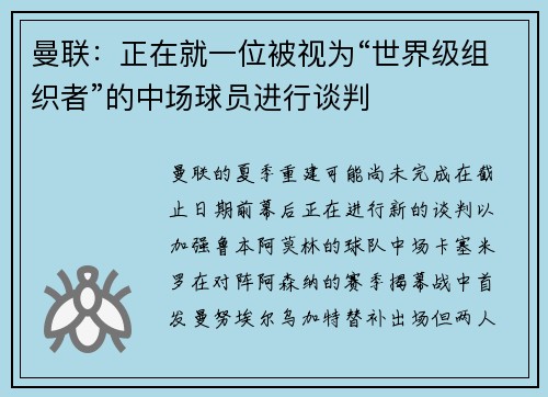 曼联:正在就一位被视为“世界级组织者”的中场球员进行谈判 曼联:正在就一位被视为“世界级组织者”的中场球员进行谈判