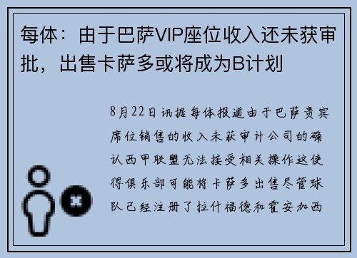 每体:由于巴萨VIP座位收入还未获审批,出售卡萨多或将成为B计划 每体:由于巴萨VIP座位收入还未获审批,出售卡萨多或将成为B计划