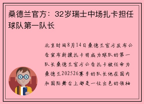 桑德兰官方:32岁瑞士中场扎卡担任球队第一队长 桑德兰官方:32岁瑞士中场扎卡担任球队第一队长