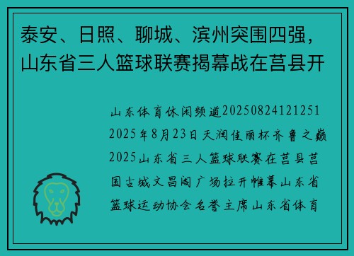 泰安、日照、聊城、滨州突围四强,山东省三人篮球联赛揭幕战在莒县开打 泰安、日照、聊城、滨州突围四强,山东省三人篮球联赛揭幕战在莒县开打