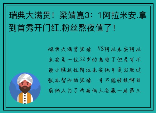 瑞典大满贯！梁靖崑3：1阿拉米安.拿到首秀开门红.粉丝熬夜值了！