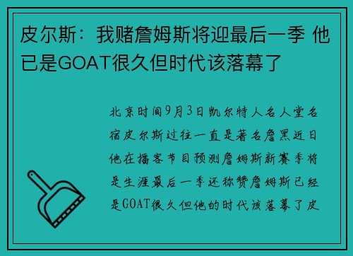 皮尔斯：我赌詹姆斯将迎最后一季 他已是GOAT很久但时代该落幕了