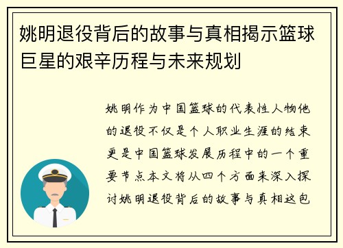 姚明退役背后的故事与真相揭示篮球巨星的艰辛历程与未来规划