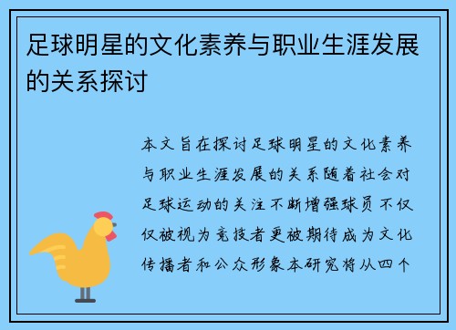 足球明星的文化素养与职业生涯发展的关系探讨