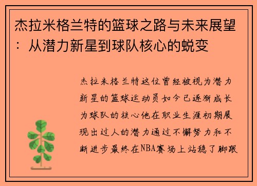 杰拉米格兰特的篮球之路与未来展望：从潜力新星到球队核心的蜕变