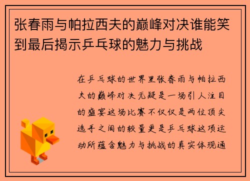 张春雨与帕拉西夫的巅峰对决谁能笑到最后揭示乒乓球的魅力与挑战