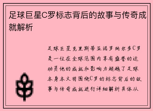 足球巨星C罗标志背后的故事与传奇成就解析