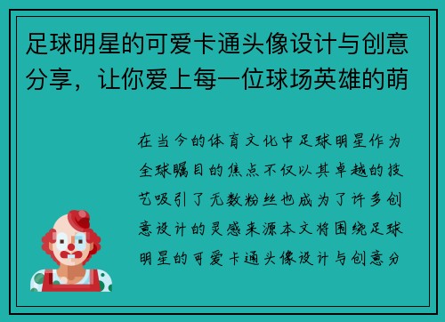 足球明星的可爱卡通头像设计与创意分享，让你爱上每一位球场英雄的萌趣形象
